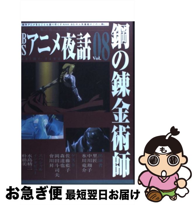 【中古】 BSアニメ夜話 vol．08 / キネマ旬報社 / キネマ旬報社 [ムック]【ネコポス発送】