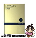 著者：松原 正毅出版社：NHK出版サイズ：単行本ISBN-10：4140015640ISBN-13：9784140015643■こちらの商品もオススメです ● Memories　Of　Blue/CD/TOCT-6890 / 氷室京介 / EMIミュージック・ジャパン [CD] ● MISSING　PIECE/CD/POCH-1600 / 氷室京介 / ポリドール [CD] ● SHAKE　THE　FAKE/CD/TOCT-8550 / 氷室京介 / EMIミュージック・ジャパン [CD] ● Higher　Self/CD/TOCT-6000 / 氷室京介 / EMIミュージック・ジャパン [CD] ● I・DE・A/CD/POCH-1667 / 氷室京介 / ポリドール [CD] ● 冠婚葬祭 / 宮田 登 / 岩波書店 [新書] ● モンゴロイドの道 / 科学朝日 / 朝日新聞出版 [単行本] ● 幻獣の話 / 池内 紀 / 講談社 [新書] ● 文明の衝突から対話へ / 山内 昌之 / 岩波書店 [文庫] ● 謎の古代遺跡を歩く / 服部 研二 / 中央公論新社 [文庫] ● 異文化への理解 / 東京大学出版会 / 東京大学出版会 [ハードカバー] ● ニューギニア高地人 / 本多 勝一 / 講談社 [文庫] ● インカの末裔たち / 山本 紀夫 / NHK出版 [単行本] ● ドキュメント神風 下 / デニス・ウォーナー, 妹尾作太男 / 徳間書店 [文庫] ● 日本の昔話 新版 / 柳田 国男 / 角川学芸出版 [文庫] ■通常24時間以内に出荷可能です。■ネコポスで送料は1～3点で298円、4点で328円。5点以上で600円からとなります。※2,500円以上の購入で送料無料。※多数ご購入頂いた場合は、宅配便での発送になる場合があります。■ただいま、オリジナルカレンダーをプレゼントしております。■送料無料の「もったいない本舗本店」もご利用ください。メール便送料無料です。■まとめ買いの方は「もったいない本舗　おまとめ店」がお買い得です。■中古品ではございますが、良好なコンディションです。決済はクレジットカード等、各種決済方法がご利用可能です。■万が一品質に不備が有った場合は、返金対応。■クリーニング済み。■商品画像に「帯」が付いているものがありますが、中古品のため、実際の商品には付いていない場合がございます。■商品状態の表記につきまして・非常に良い：　　使用されてはいますが、　　非常にきれいな状態です。　　書き込みや線引きはありません。・良い：　　比較的綺麗な状態の商品です。　　ページやカバーに欠品はありません。　　文章を読むのに支障はありません。・可：　　文章が問題なく読める状態の商品です。　　マーカーやペンで書込があることがあります。　　商品の痛みがある場合があります。