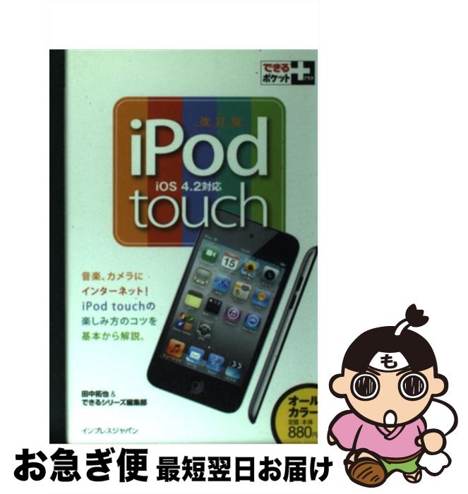 【中古】 iPod　touch iOS　4．2対応 改訂版 / 田中拓也, できるシリーズ編集部 / インプレス [単行本（ソフトカバー）]【ネコポス発送】