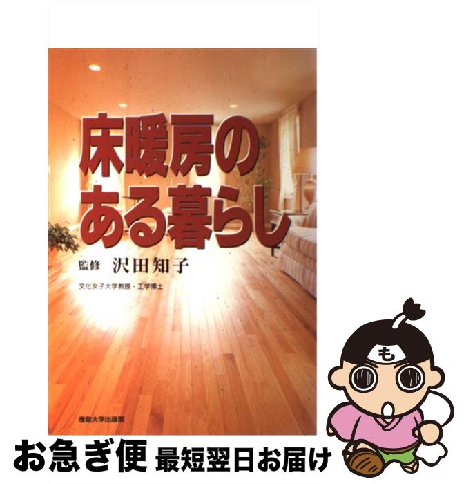 【中古】 床暖房のある暮らし / 産業能率大学出版部 / 産業能率大学出版部 [単行本]【ネコポス発送】