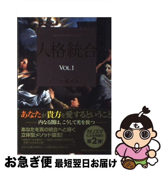 【中古】 人格統合 vol．1 / 伊藤美海 / 総合法令出版 [単行本]【ネコポス発送】