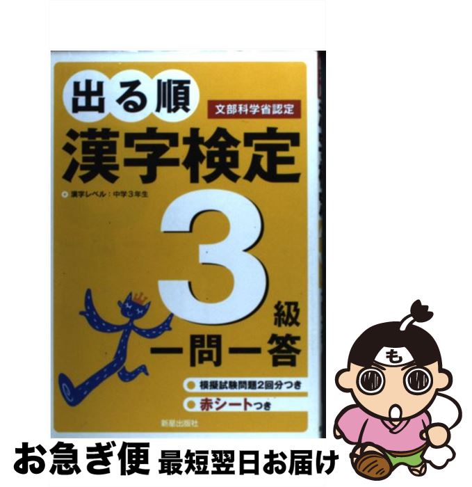 【中古】 出る順漢字検定3級一問一答 / 受験研究会 / 新星出版社 [単行本]【ネコポス発送】