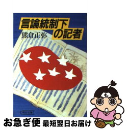 【中古】 言論統制下の記者 / 熊倉 正弥 / 朝日新聞出版 [文庫]【ネコポス発送】