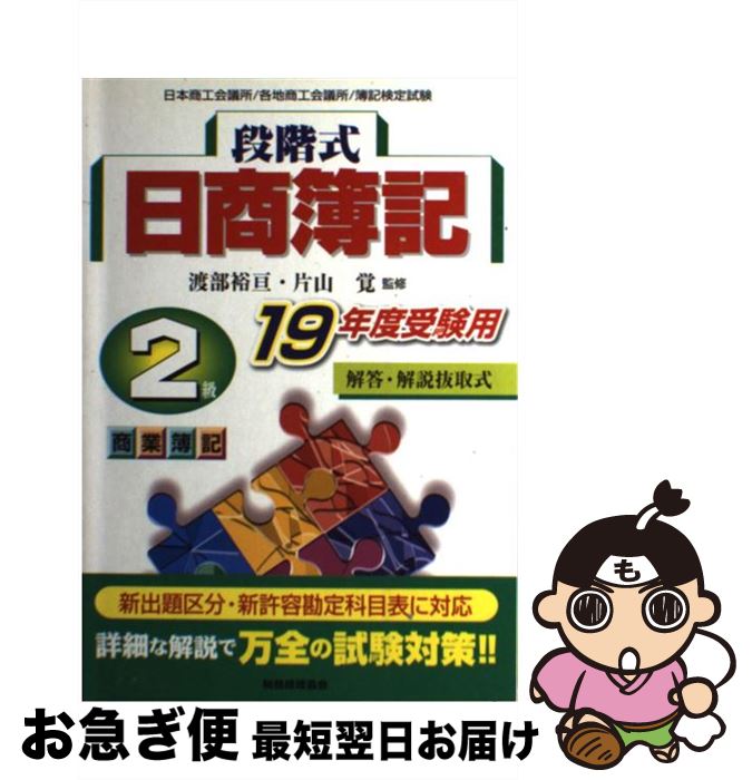 【中古】 段階式日商簿記2級商業簿記（19年度受験用） / 税務経理協会 / 税務経理協会 [単行本]【ネコポス発送】