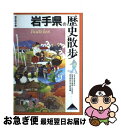 著者：岩手県高等学校教育研究会地歴 公民部会歴出版社：山川出版社サイズ：単行本ISBN-10：4634246031ISBN-13：9784634246034■こちらの商品もオススメです ● 栃木県の歴史散歩 新版 / 栃木県の歴史散歩編集委員会 / 山川出版社 [新書] ● 茨城県の歴史散歩 新版 / 茨城県歴史散歩研究会 / 山川出版社 [新書] ● 国銅 上巻 / 帚木 蓬生 / 新潮社 [文庫] ● 国銅 下巻 / 帚木 蓬生 / 新潮社 [文庫] ● 滋賀県の歴史散歩 下 / 滋賀県歴史散歩編集委員会 / 山川出版社 [単行本] ● 大阪府の歴史散歩 上 / 大阪府の歴史散歩編集委員会 / 山川出版社 [単行本] ● 多賀城焼けた瓦の謎 / 工藤 雅樹, 石森 愛彦 / 文藝春秋 [単行本] ● 岩波講座日本歴史 第7巻（中世　2） / 大津 透, 桜井 英治, 藤井 讓治, 吉田 裕, 李 成市 / 岩波書店 [単行本] ● 千葉県の歴史散歩 新版 / 千葉県高等学校教育研究会歴史部会 / 山川出版社 [新書] ● 宮城県の歴史散歩 新版 / 宮城県高等学校社会科教育研究会歴史部会 / 山川出版社 [新書] ● 岩手県謎解き散歩 / 金野 靜一 / 新人物往来社 [文庫] ● ほとけを造った人びと 止利仏師から運慶・快慶まで / 根立 研介 / 吉川弘文館 [単行本] ● 東北「海道」の古代史 / 平川 南 / 岩波書店 [単行本] ■通常24時間以内に出荷可能です。■ネコポスで送料は1～3点で298円、4点で328円。5点以上で600円からとなります。※2,500円以上の購入で送料無料。※多数ご購入頂いた場合は、宅配便での発送になる場合があります。■ただいま、オリジナルカレンダーをプレゼントしております。■送料無料の「もったいない本舗本店」もご利用ください。メール便送料無料です。■まとめ買いの方は「もったいない本舗　おまとめ店」がお買い得です。■中古品ではございますが、良好なコンディションです。決済はクレジットカード等、各種決済方法がご利用可能です。■万が一品質に不備が有った場合は、返金対応。■クリーニング済み。■商品画像に「帯」が付いているものがありますが、中古品のため、実際の商品には付いていない場合がございます。■商品状態の表記につきまして・非常に良い：　　使用されてはいますが、　　非常にきれいな状態です。　　書き込みや線引きはありません。・良い：　　比較的綺麗な状態の商品です。　　ページやカバーに欠品はありません。　　文章を読むのに支障はありません。・可：　　文章が問題なく読める状態の商品です。　　マーカーやペンで書込があることがあります。　　商品の痛みがある場合があります。