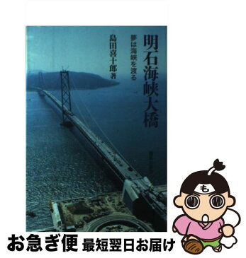 【中古】 明石海峡大橋 夢は海峡を渡る / 島田 喜十郎 / 鹿島出版会 [単行本]【ネコポス発送】