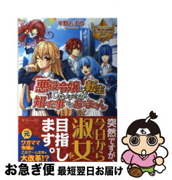 【中古】 悪役令嬢に転生したようですが、知った事ではありません / 平野 とまる, 烏丸 笑夢 / アルファポリス [単行本]【ネコポス発送】