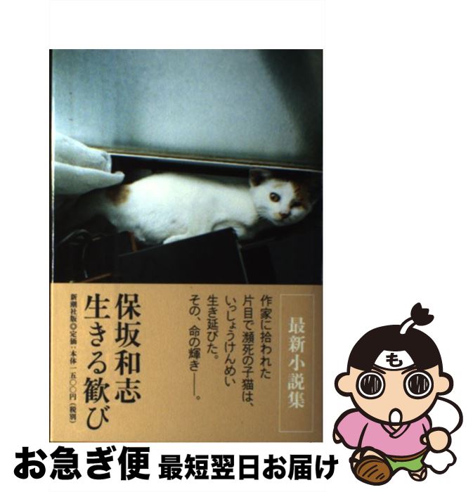 【中古】 生きる歓び / 保坂 和志 / 新潮社 [単行本]【ネコポス発送】