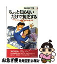 【中古】 ちょっと知らないだけで貧乏する お金持ちになる人貧乏する人大違い面白お金学 / 海江田 万里 / 青春出版社 [新書]【ネコポス発送】