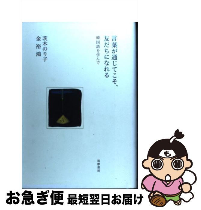 【中古】 言葉が通じてこそ、友だちになれる 韓国語を学んで / 茨木 のり子, 金 裕鴻 / 筑摩書房 [単行本]【ネコポス発送】