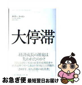 【中古】 大停滞 / タイラー・コーエン, 池村 千秋 / NTT出版 [単行本]【ネコポス発送】