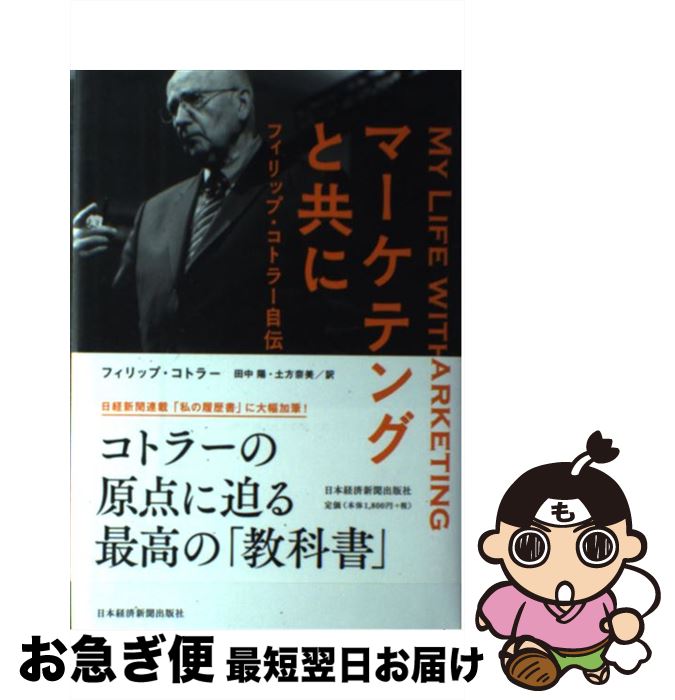  マーケティングと共に フィリップ・コトラー自伝 / フィリップ コトラー, 田中 陽, 土方 奈美 / 日経BPマーケティング(日本経済新聞出版 
