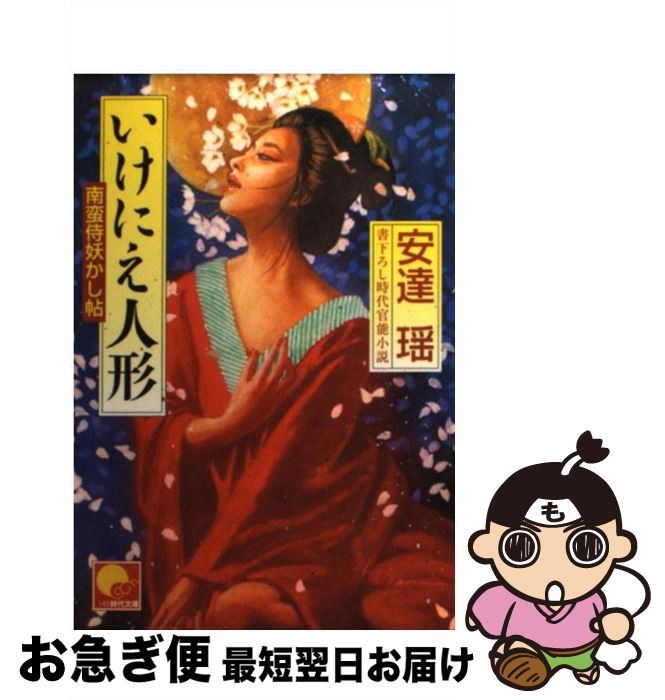 【中古】 いけにえ人形 南蛮侍妖かし帖 / 安達 瑶 / ベストセラーズ [文庫]【ネコポス発送】