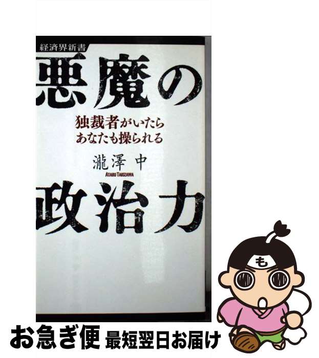 【中古】 悪魔の政治力 独裁者がいたらあなたも操られる / 瀧澤 中 / 経済界 [新書]【ネコポス発送】のサムネイル