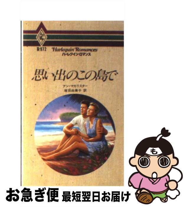 楽天もったいない本舗　お急ぎ便店【中古】 思い出のこの島で / アン マカリスター, Anne McAllister, 塚田 由美子 / ハーパーコリンズ・ジャパン [新書]【ネコポス発送】