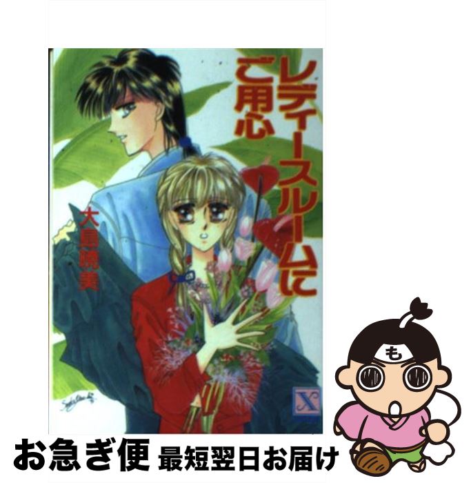 【中古】 レディースルームにご用心 / 大島 暁美 / 講談社 [文庫]【ネコポス発送】