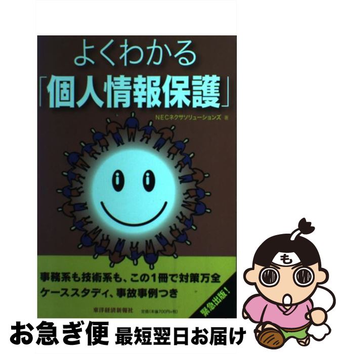【中古】 よくわかる「個人情報保護」 / NECネクサソリューションズ / 東洋経済新報社 [単行本]【ネコポス発送】