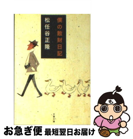 【中古】 僕の散財日記 / 松任谷 正隆 / 文藝春秋 [文庫]【ネコポス発送】