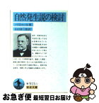 【中古】 自然発生説の検討 / ルイ・パストゥール, 山口 清三郎 / 岩波書店 [文庫]【ネコポス発送】