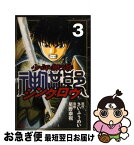 【中古】 少年無宿シンクロウ 3 / 星野 泰視, さい ふうめい / 講談社 [コミック]【ネコポス発送】