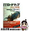 【中古】 ITロードマップ 情報通信技術は5年後こう変わる! 2012年版 / 野村総合研究所イノベーション開発部 / 東洋経済新報社 [単行本(ソフトカバー)...