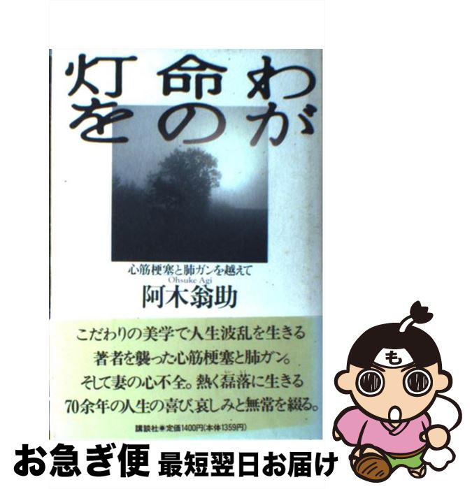 【中古】 わが命の灯を 心筋梗塞と肺ガンを越えて / 阿木 翁助 / 講談社 [単行本]【ネコポス発送】