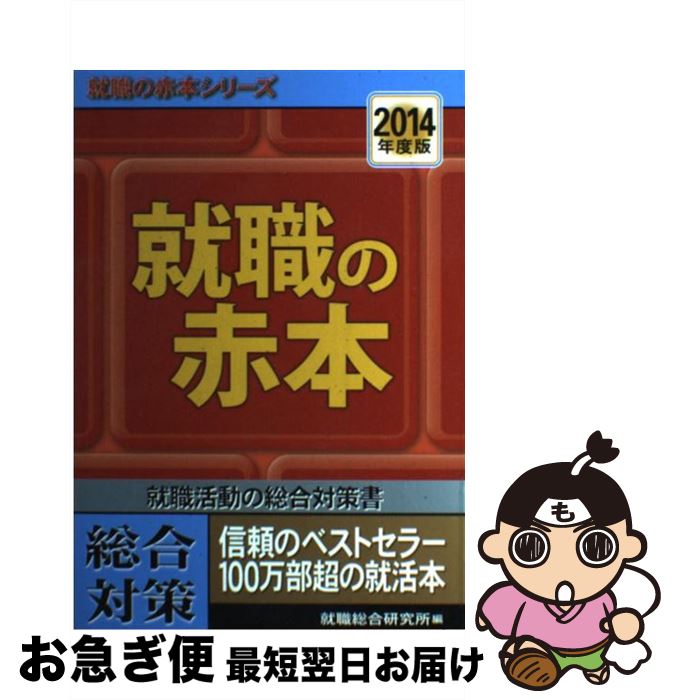 【中古】 就職の赤本 2014年度版 / 就職総合研究所 / 日本シナプス [単行本（ソフトカバー）]【ネコポス発送】