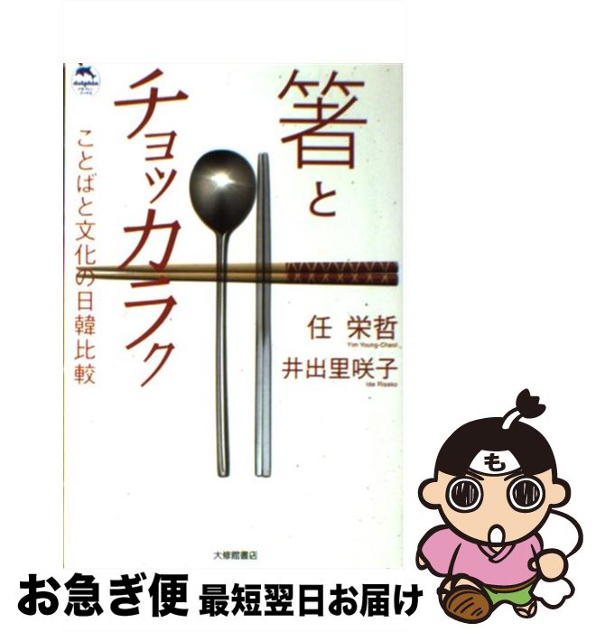 【中古】 箸とチョッカラク ことばと文化の日韓比較 / 任 栄哲, 井出 里咲子 / 大修館書店 [単行本]【ネコポス発送】