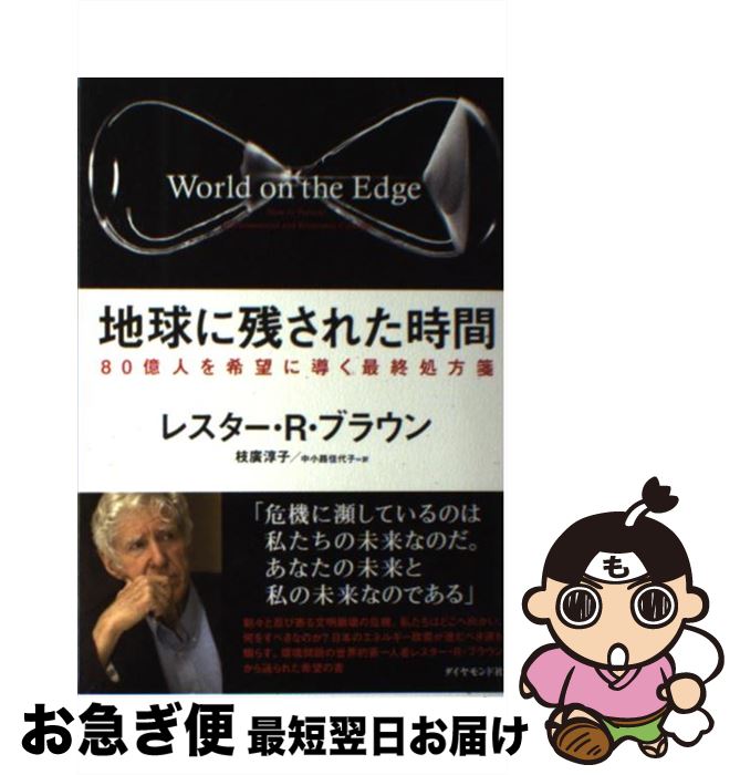 【中古】 地球に残された時間 80億人を希望に導く最終処方箋 / レスター・R・ブラウン, 枝廣 淳子, 中小路 佳代子 / ダイヤモンド社 [単行本（ソフトカバー）]【ネコポス発送】