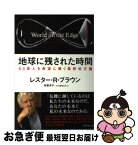 【中古】 地球に残された時間 80億人を希望に導く最終処方箋 / レスター・R・ブラウン, 枝廣 淳子, 中小路 佳代子 / ダイヤモンド社 [単行本（ソフトカバー）]【ネコポス発送】