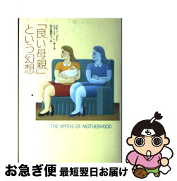 【中古】 「良い母親」という幻想 / シャーリ・L. サーラ, Shari L. Thurer, 安次嶺 佳子 / 草思社 [単行本]【ネコポス発送】