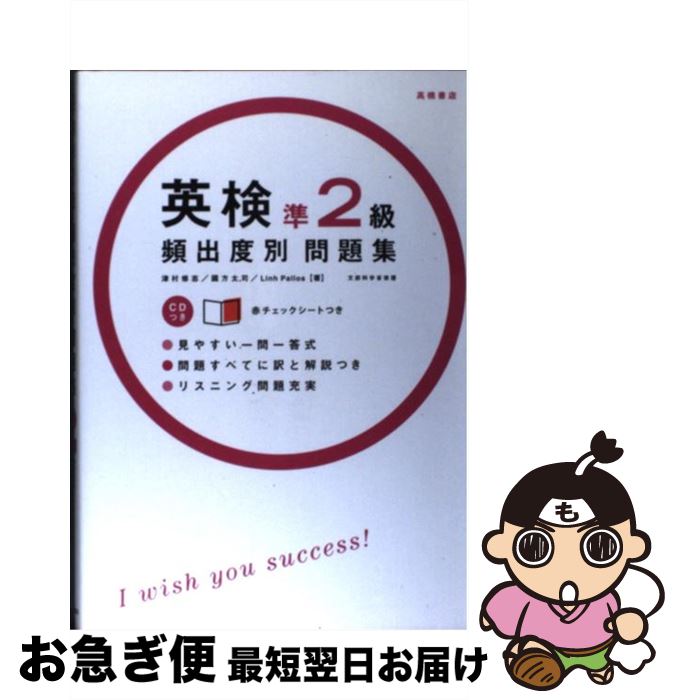 【中古】 英検準2級頻出度別問題集 / Linh Pallos, 津村 修志, 国方 太司 / 高橋書店 [単行本（ソフトカバー）]【ネコポス発送】