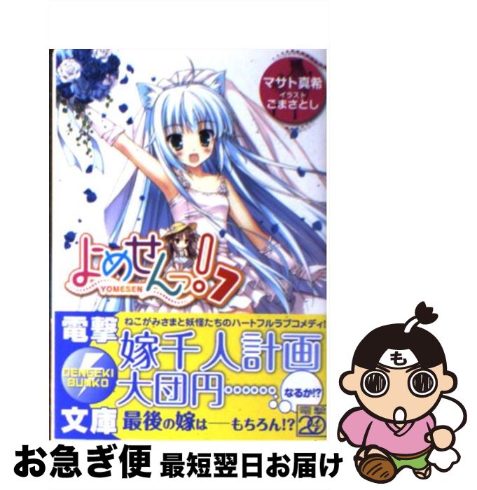 【中古】 よめせんっ！ 7 / マサト 真希, ごまさとし / アスキー・メディアワークス [文庫]【ネコポス..