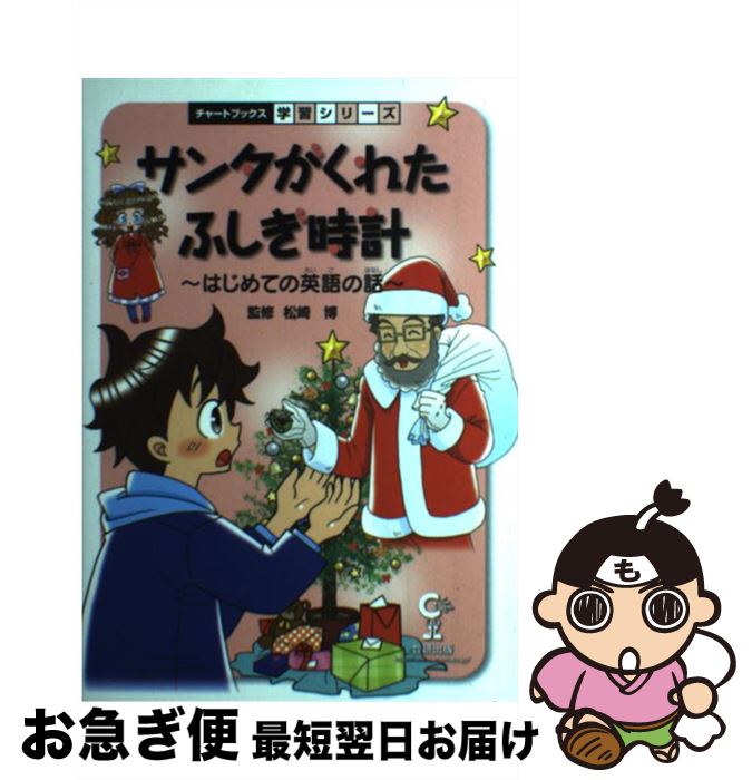 【中古】 サンタがくれたふしぎ時計 はじめての英語の話 / 数研出版 / 数研出版 [単行本]【ネコポス発送】