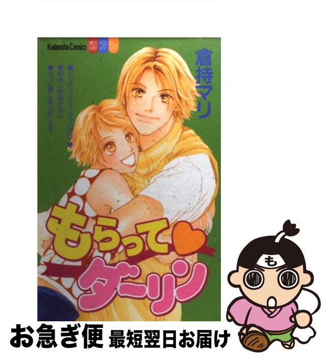 【中古】 もらって・ダーリン / 倉持 マリ / 講談社 [コミック]【ネコポス発送】
