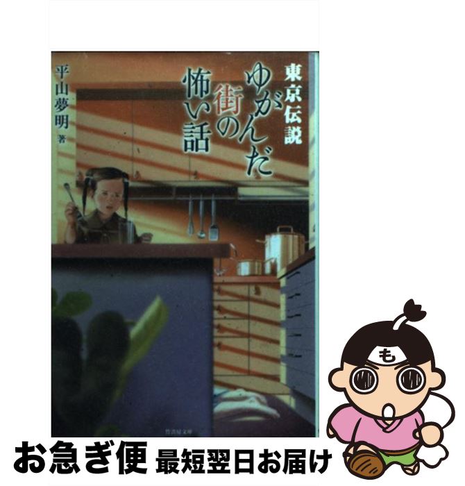 【中古】 東京伝説 ゆがんだ街の怖い話 / 平山 夢明 / 竹書房 [文庫]【ネコポス発送】