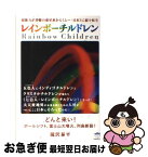 【中古】 レインボーチルドレン 超能力が基盤の惑星系から《ムー・日本》に続々転生 / 滝沢 泰平 / ヒカルランド [単行本（ソフトカバー）]【ネコポス発送】