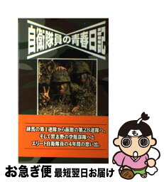 【中古】 自衛隊員の青春日記 エリート自衛隊員の4年間の思い出 / 北村 昇 / データハウス [新書]【ネコポス発送】