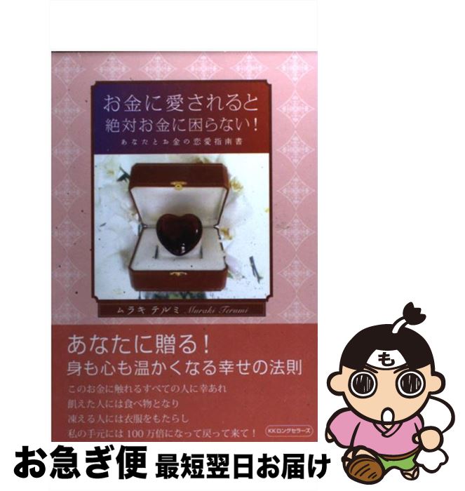【中古】 お金に愛されると絶対お金に困らない！ あなたとお金の恋愛指南書 / ムラキテルミ / ロングセ..
