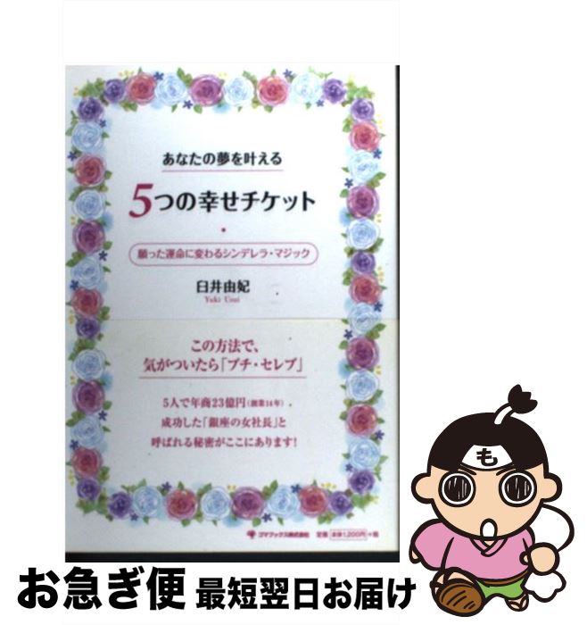 【中古】 あなたの夢を叶える5つの幸せチケット 願った運命に変わるシンデレラ・マジック / 臼井 由妃 ..