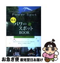 【中古】 風水パワースポットBOOK ご利益＆開運！ / 内川 あ也 / 新星出版社 単行本 【ネコポス発送】