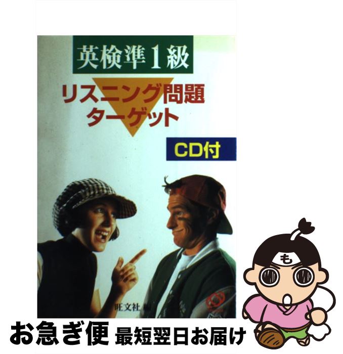 【中古】 英検準1級リスニング問題ターゲット CD付 / 旺文社 / 旺文社 [単行本]【ネコポス発送】