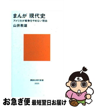 【中古】 まんが現代史 アメリカが戦争をやめない理由 / 山井 教雄 / 講談社 [新書]【ネコポス発送】