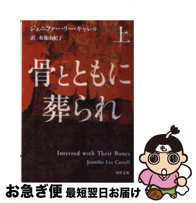 【中古】 骨とともに葬られ 上 / ジェニファー・リー・キャレル, 布施 由紀子 / 角川書店(角川グループパブリッシング) [文庫]【ネコポス発送】