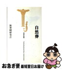 【中古】 自然葬 / 新葬制研究会 / 宝島社 [新書]【ネコポス発送】