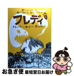 【中古】 フレディ 4 / ディートロフ ライヒェ, しまだ しほ, 佐々木 田鶴子, Dietlof Reiche / 旺文社 [単行本]【ネコポス発送】