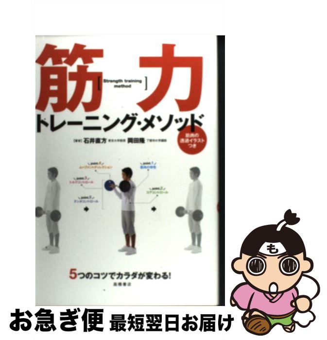 【中古】 筋力トレーニング・メソッド 5つのコツでカラダが変わる！ / 石井 直方, 岡田 隆 / 高橋書店 [単行本（ソフトカバー）]【ネコポス発送】