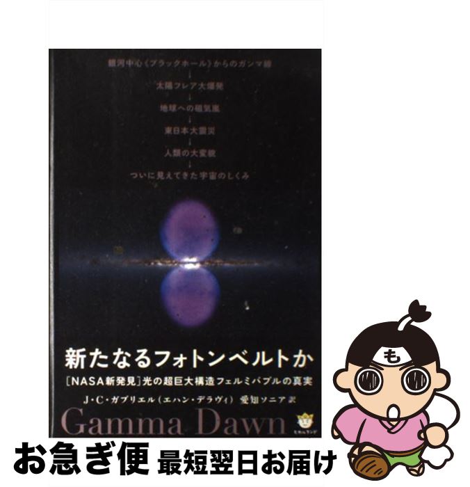  新たなるフォトンベルトか NASA新発見 / J・C・ガブリエル(エハン・デラヴィ), 愛知ソニア / ヒカルランド 