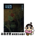 【中古】 幻夏祭 / 皆川 博子 / 読売新聞社 単行本 【ネコポス発送】