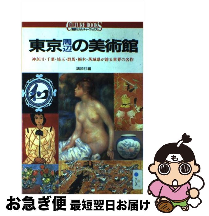【中古】 東京周辺の美術館 神奈川・千葉・埼玉・群馬・栃木・茨城県が誇る世界の / 講談社 / 講談社 [単行本]【ネコポス発送】